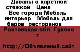 Диваны с каретной стяжкой › Цена ­ 8 500 - Все города Мебель, интерьер » Мебель для баров, ресторанов   . Ростовская обл.,Гуково г.